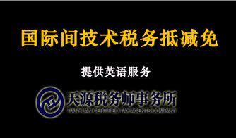 國際間技術稅務抵減免咨詢與會計手續(xù)服務的專業(yè)指南